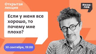 картинка: Если у меня все хорошо, то почему мне плохо?