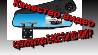 E-ACE Full HD 1080 P качество записи с регистратора. E-ACE Full HD 1080 P качество записи с регистратора.