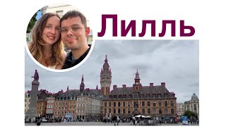 видео: Лилль: пиво, вафли и Шарль де Голль — прогулка по северной Франции картинка: Лилль: пиво, вафли и Шарль де Голль — прогулка по северной Франции