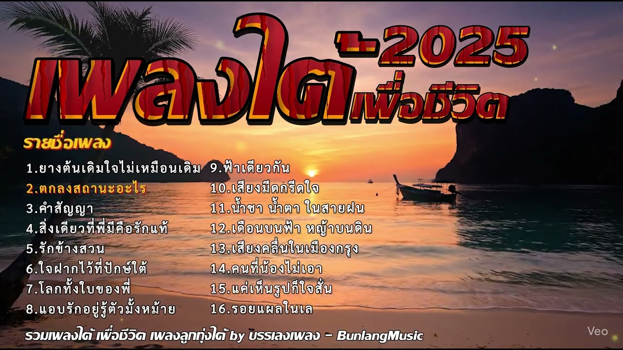 รวมเพลงใต้เพราะๆ ใหม่ล่าสุด 2568 เพราะมากX2 EP.22