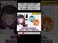 【推し以外のグッズも買え、は暴論ちゃう?】その発言されたら冷めるのもわかるで… #切り抜き #shorts #vtuber #1815