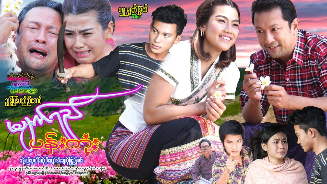 မျက်ရည် ပန်းကုံး Myat Yay Pan Kone ခန့်စည်သူ၊ ဟိန်းကိုကိုကျော်၊ အိချောပို၊ ခြူးလေး၊ ဇော်ဝင်းနိုင်