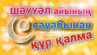 ШӘУУӘЛ айының 6 күндік нәпіл оразасына қатысты 10 мәселе👆🏻