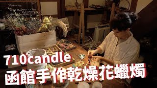 【北海道函館】手作乾燥花蠟燭＠710candle