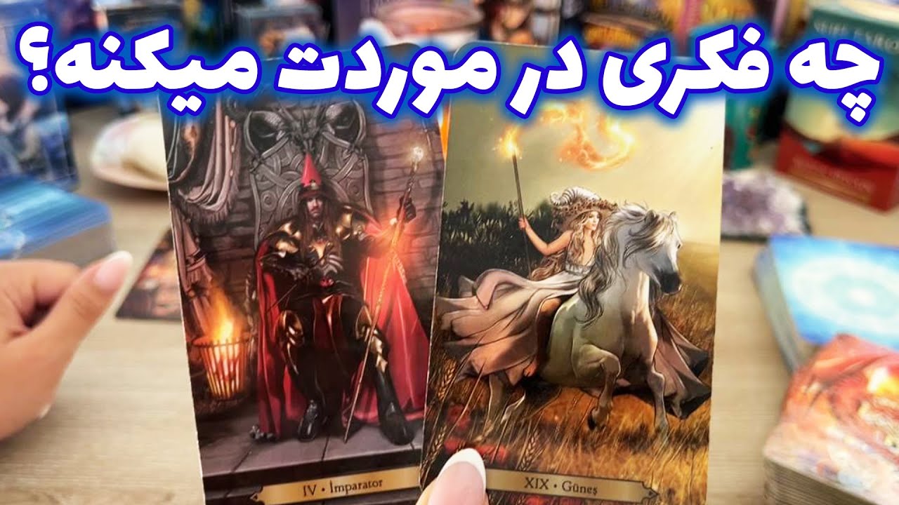 فال تاروت یونیکورن - چه فکری در موردت میکنه؟
