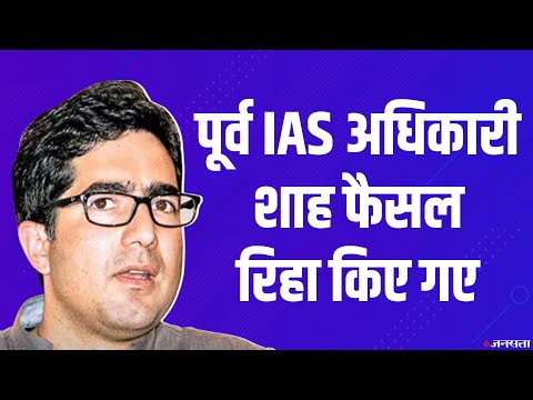 Jammu Kashmir: पूर्व IAS अधिकारी Shah Faesal किए गए रिहा | Shah Faesal Released
