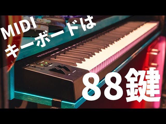 10年愛用した88鍵キーボードを買い替え！【Keystation88 MK3】 - YouTube