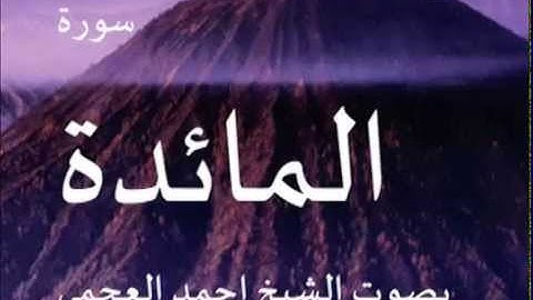 سورة المائدة بصوت الشيخ/ احمد العجمي 5