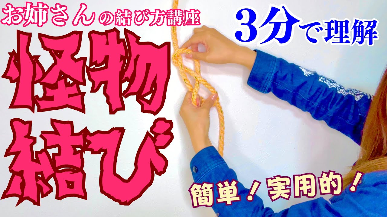 【お姉さんの結び方講座③】怪物結び～神対応編～