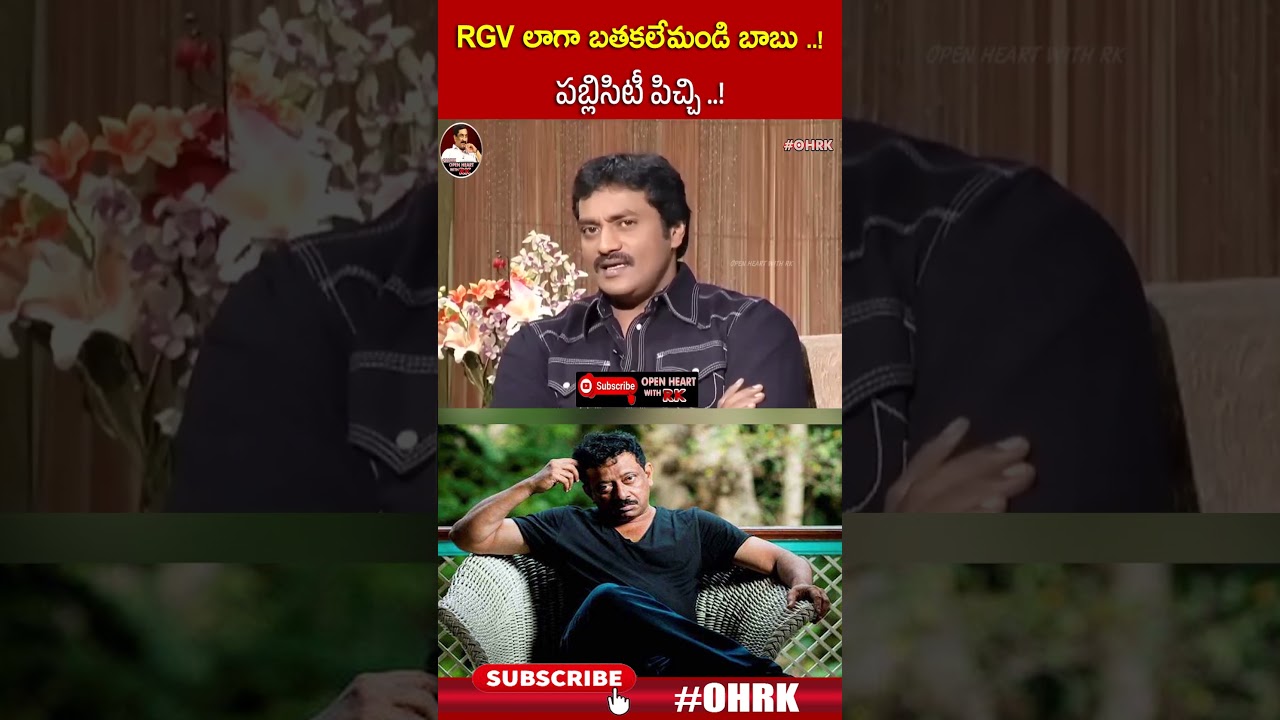 RGV లాగా బతకలేమండి  బాబు   ! పబ్లిసిటీ పిచ్చి..! | 