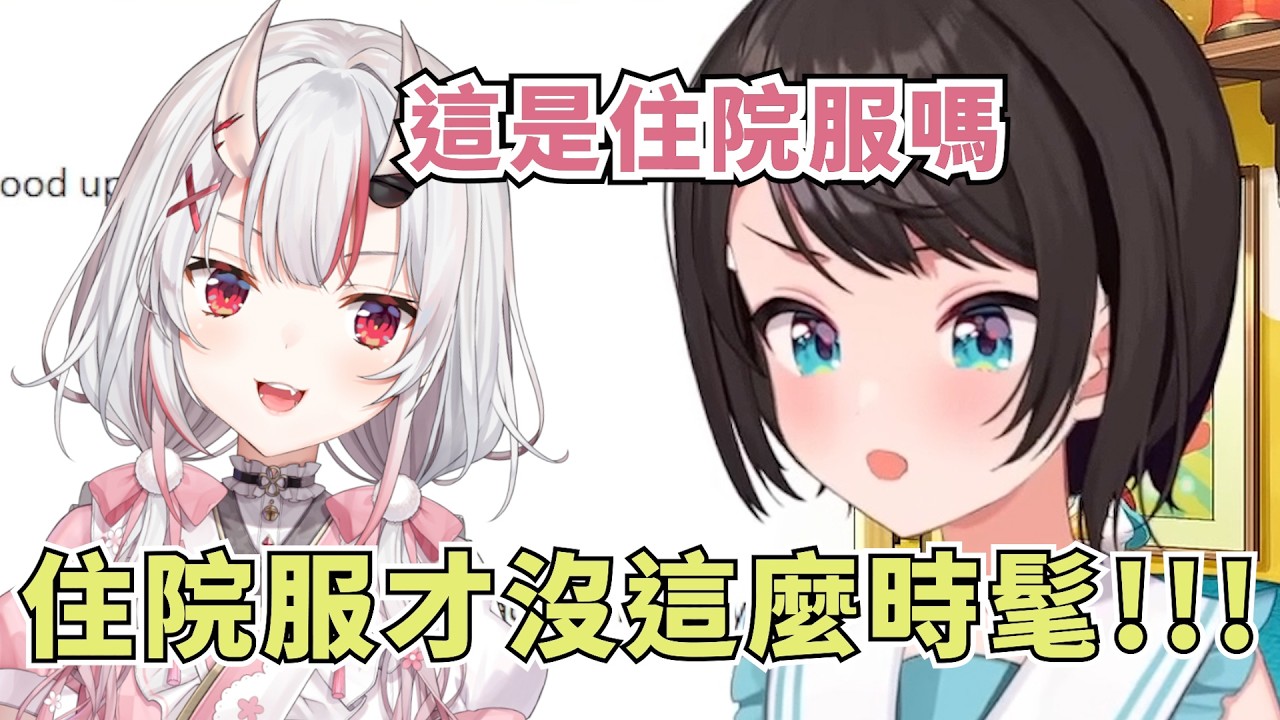 鴨鴨最喜歡的睡衣慘遭お嬢吐槽【大空スバル】【Hololive/ホロライブ】【vtuber中文字幕】