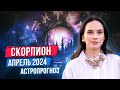 СКОРПИОН - АСТРОЛОГИЧЕСКИЙ ПРОГНОЗ на АПРЕЛЬ 2024 года | АСТРОЛОГ АННА КАРПЕЕВА