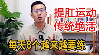 人老精元泄？别忘了传统绝活“提肛运动”，每天8个，坚持1个月有惊喜【人体百科David伟】