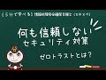 【５分で学べる】ゼロトラストとは？ | 情報処理安全確保支援士（登録セキスペ）