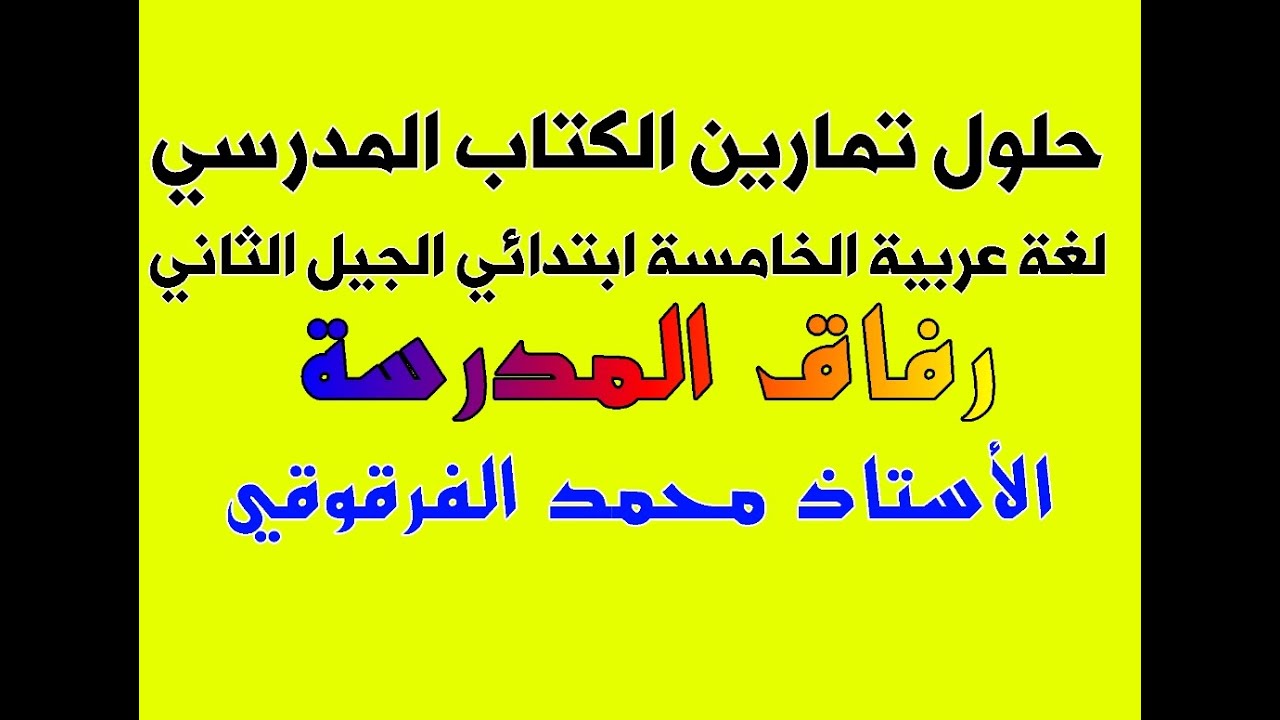 حلول تمارين الكتاب المدرسي الخامسة ابتدائي الجيل الثاني لغة عربية رفاق المدرسة