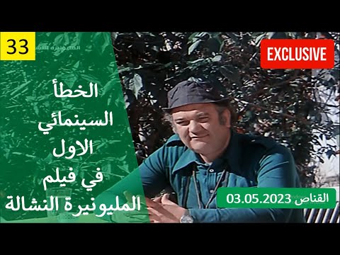 الخطأ السينمائي الاول في فيلم المليونيرة النشالة 1978