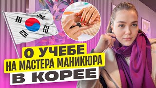 КОРЕЯ ВЛОГ| ОСОБЕННОСТИ УЧЕБЫ  НА МАСТЕРА МАНИКЮРА В КОРЕЕ| ДЕНЬ СО МНОЙ| ВЕЧЕР С ДВОЙНЕЙ