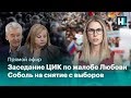 Прямой эфир. Заседание рабочей группы ЦИК по жалобе Любови Соболь на незаконное снятие с выборов