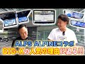 【BIG-Xナビ解説】アルパイン本社へフレックスチャンネルが潜入｜ハイエース・ランクルユーザーの心を掴む工夫とは