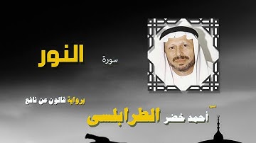 القران الكريم كاملا بصوت الشيخ احمد خضر الطرابلسى | سورة النور