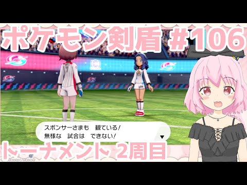 【ポケモン剣盾 #106】トーナメント 2周目【初プレイ】