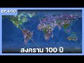 EP.4/10 สงคราม 100 ปี แสนดุเดือด【World Box 0.50】