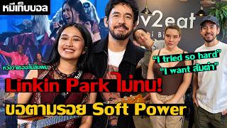 Linkin Park ไม่ทน ขอตามรอย Soft Power screenshot 3