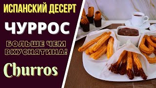 ЧУРРОС - ИСПАНСКИЙ ДЕСЕРТ - БОЛЬШЕ ЧЕМ ВКУСНЯТИНА! Churros грузинская кухня CHURROS