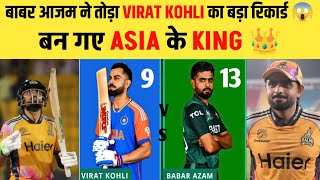 BABAR AZAM ने तोड़ा VIRAT KOHLI का बड़ा रिकॉर्ड | बन गए ASIA के KING | PSL 2026