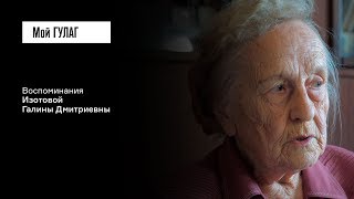 «Детство я вспоминаю в многоцветье тонов»: Изотова Г.Д. | фильм #66 МОЙ ГУЛАГ