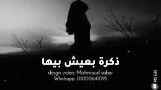 بينك و بينى ذكرى بعيش بيها    سمعها