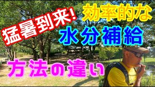 【登山】水分補給の仕方の違いで効率も違う！皆様のスタイルは大丈夫ですか？