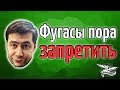 Фугасы пора ЗАПРЕТИТЬ!