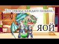 ,, Ест сердца каждого пацана,, |2 серия|ЯОЙ|Гача лайф|Gacha life|