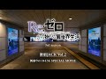 【リゼロ】新宿JACK SPECIAL MOVIE Vol.2｜TVアニメ『Re:ゼロから始める異世界生活』3rd season