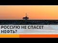 Россию ждет упадок в нефтегазовой отрасли? — ICTV