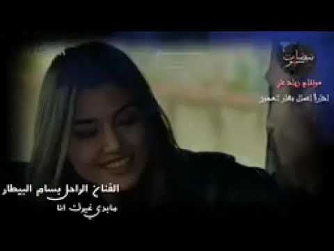 ما بدي غيرك انا بسام البيطار