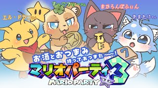 【コラボ】おさｋ…またたびキメながらマリパするぞー！20250607【マリオパーティ3】