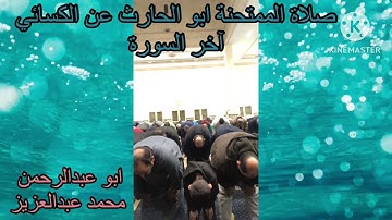 صلاة العشاء الممتحنة ابو الحارث عن الكسائي اخر السورة