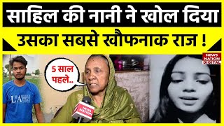 Sakshi Murder Case: साक्षी हत्याकांड में एक और खुलासा, साहिल की नानी ने खोला बड़ा राज