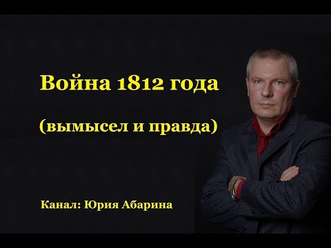 Война 1812 года (вымысел и правда)