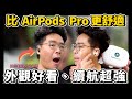 嫌 AirPods Pro 不好戴？配戴感舒服又超帥的骨傳導耳機 Kaibo Buds Plus &amp; Verse Plus 開箱！