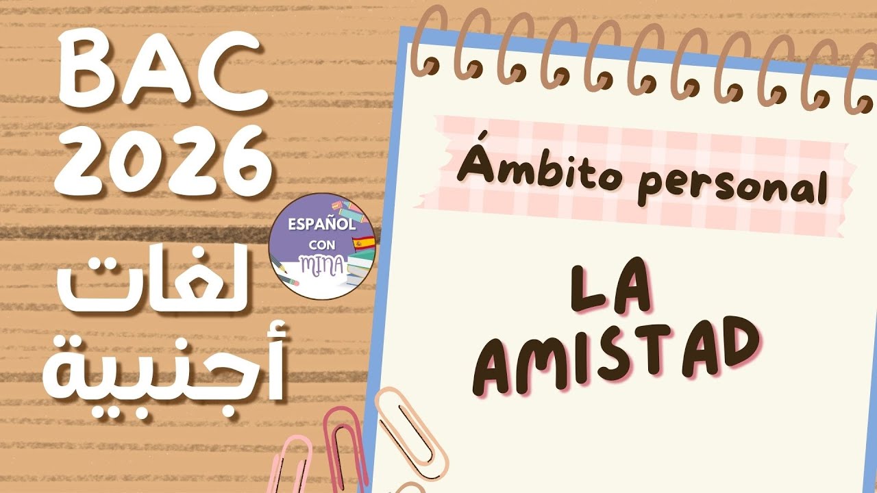 La Amistad - Ámbito personal لغات أجنبية درس الثاني  #bac2026  🇪🇸