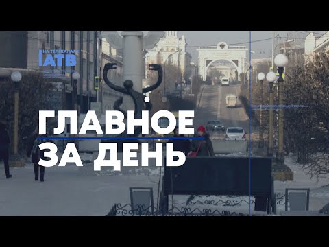 Главное за день: