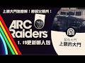 ARC Raiders 1 19版本更新 上鎖大門怎麼解 秒殺火箭兵