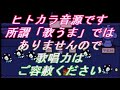 [ヒトカラ]吉井和哉の上海です[japanese KARAOKE]kazuya yoshii - shanghai