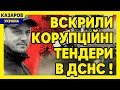 Вскрили корупційні тендери в ДСНС. Клименко розгрібає. Федоров. Цацки депутатів/ Казаров