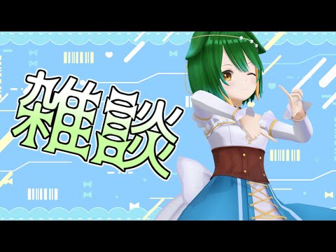 【Vtuber】敬老の日を迎えると夏の終わりって感じがするよね！おしゃべり配信！【雑談配信】