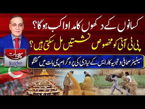 Sachi Baat With SK Niazi | When will the farmers' sufferings be cured? I Roze News