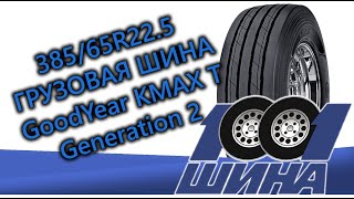 385/65R22.5 Goodyear KMAX T Gen-2  | Грузовая шина для прицепной оси